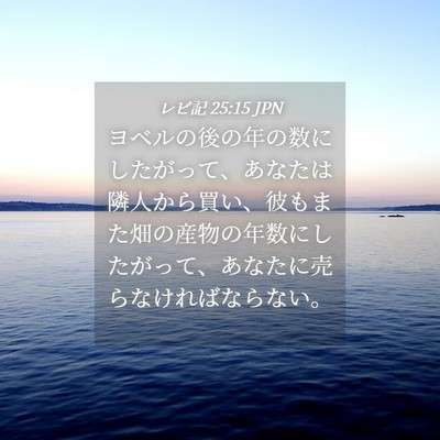 Picture 04 - レビ記 25:15 JPN - ヨベルの後の年の数にしたがって、 - Bible Verse Picture