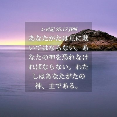 Picture 04 - レビ記 25:17 JPN - あなたがたは互に欺いてはならない - Bible Verse Picture