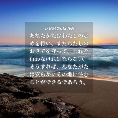 Picture 04 - レビ記 25:18 JPN - あなたがたはわたしの定めを行い、 - Bible Verse Picture