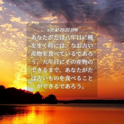 Picture 04 - レビ記 25:22 JPN - あなたがたは八年目に種をまく時に - Bible Verse Picture