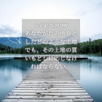Picture 04 - レビ記 25:24 JPN - あなたがたの所有としたどのような - Bible Verse Picture