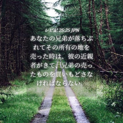 Picture 04 - レビ記 25:25 JPN - あなたの兄弟が落ちぶれてその所有 - Bible Verse Picture