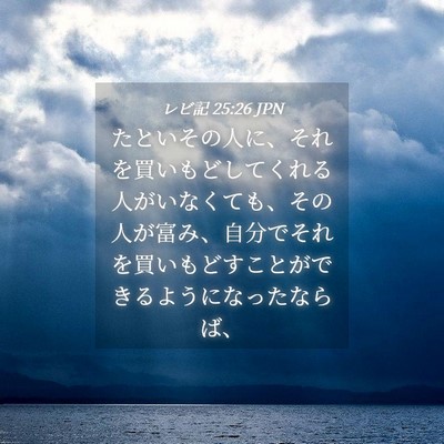 Picture 04 - レビ記 25:26 JPN - たといその人に、それを買いもどし - Bible Verse Picture