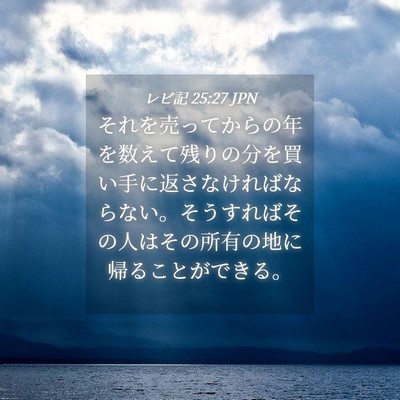 Picture 04 - レビ記 25:27 JPN - それを売ってからの年を数えて残り - Bible Verse Picture
