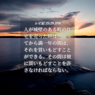 Picture 04 - レビ記 25:29 JPN - 人が城壁のある町の住宅を売った時 - Bible Verse Picture