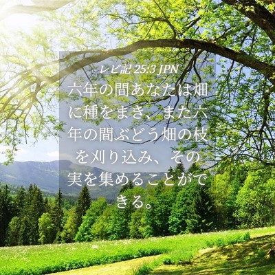 Picture 04 - レビ記 25:3 JPN - 六年の間あなたは畑に種をまき、ま - Bible Verse Picture
