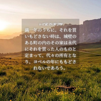 Picture 04 - レビ記 25:30 JPN - 満一年のうちに、それを買いもどさ - Bible Verse Picture