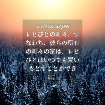 Picture 04 - レビ記 25:32 JPN - レビびとの町々、すなわち、彼らの - Bible Verse Picture