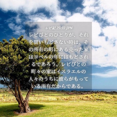 Picture 04 - レビ記 25:33 JPN - レビびとのひとりが、それを買いも - Bible Verse Picture