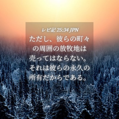 Picture 04 - レビ記 25:34 JPN - ただし、彼らの町々の周囲の放牧地 - Bible Verse Picture