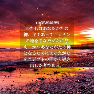 Picture 04 - レビ記 25:38 JPN - わたしはあなたがたの神、主であっ - Bible Verse Picture