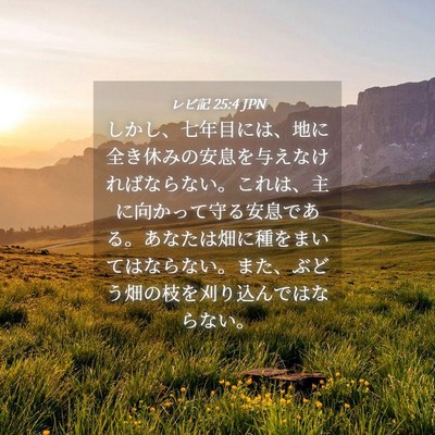 Picture 04 - レビ記 25:4 JPN - しかし、七年目には、地に全き休み - Bible Verse Picture