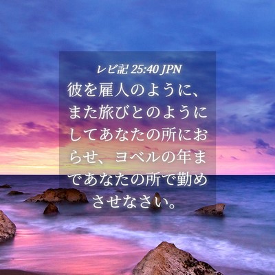 Picture 04 - レビ記 25:40 JPN - 彼を雇人のように、また旅びとのよ - Bible Verse Picture