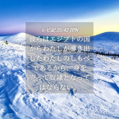 Picture 04 - レビ記 25:42 JPN - 彼らはエジプトの国からわたしが導 - Bible Verse Picture
