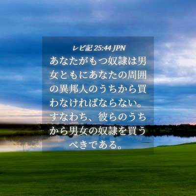 Picture 04 - レビ記 25:44 JPN - あなたがもつ奴隷は男女ともにあな - Bible Verse Picture