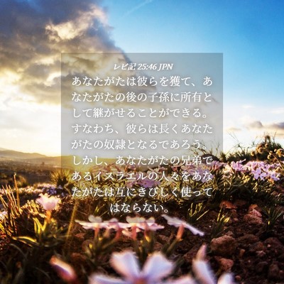 Picture 04 - レビ記 25:46 JPN - あなたがたは彼らを獲て、あなたが - Bible Verse Picture