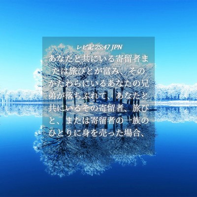 Picture 04 - レビ記 25:47 JPN - あなたと共にいる寄留者または旅び - Bible Verse Picture