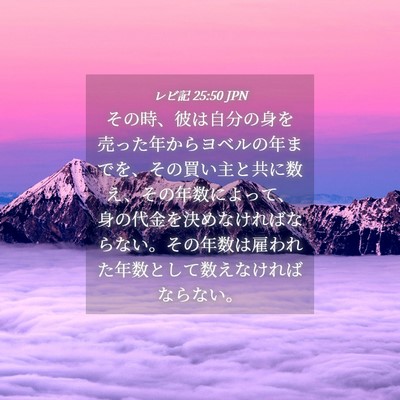 Picture 04 - レビ記 25:50 JPN - その時、彼は自分の身を売った年か - Bible Verse Picture