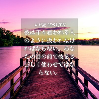 Picture 04 - レビ記 25:53 JPN - 彼は年々雇われる人のように扱われ - Bible Verse Picture