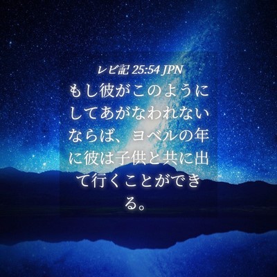 Picture 04 - レビ記 25:54 JPN - もし彼がこのようにしてあがなわれ - Bible Verse Picture