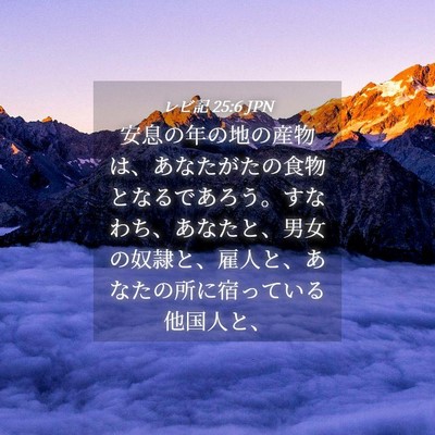 Picture 04 - レビ記 25:6 JPN - 安息の年の地の産物は、あなたがた - Bible Verse Picture