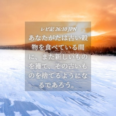 Picture 04 - レビ記 26:10 JPN - あなたがたは古い穀物を食べている - Bible Verse Picture