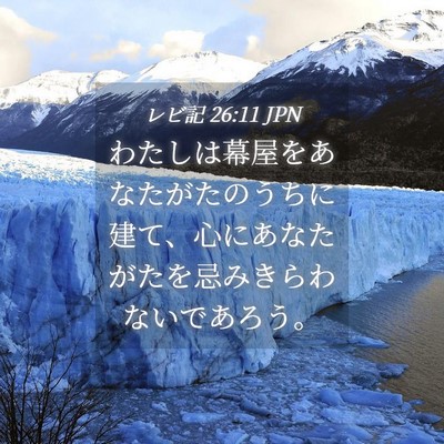 Picture 04 - レビ記 26:11 JPN - わたしは幕屋をあなたがたのうちに - Bible Verse Picture
