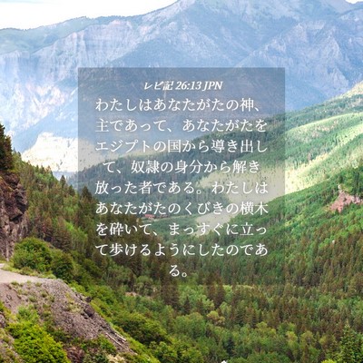 Picture 04 - レビ記 26:13 JPN - わたしはあなたがたの神、主であっ - Bible Verse Picture