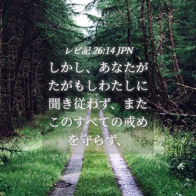 Picture 04 - レビ記 26:14 JPN - しかし、あなたがたがもしわたしに - Bible Verse Picture