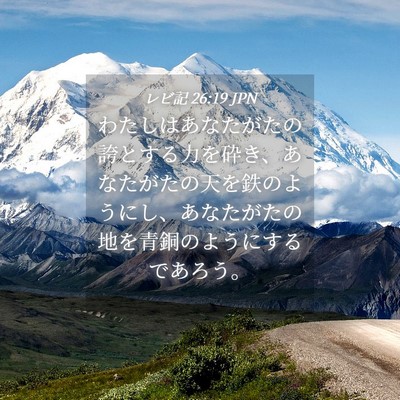Picture 04 - レビ記 26:19 JPN - わたしはあなたがたの誇とする力を - Bible Verse Picture
