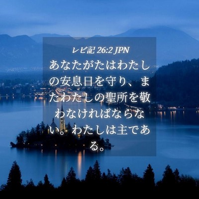 Picture 04 - レビ記 26:2 JPN - あなたがたはわたしの安息日を守り - Bible Verse Picture
