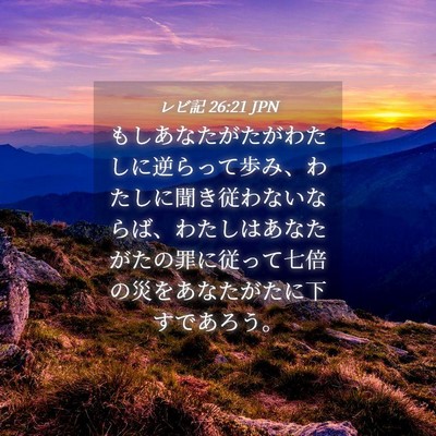 Picture 04 - レビ記 26:21 JPN - もしあなたがたがわたしに逆らって - Bible Verse Picture