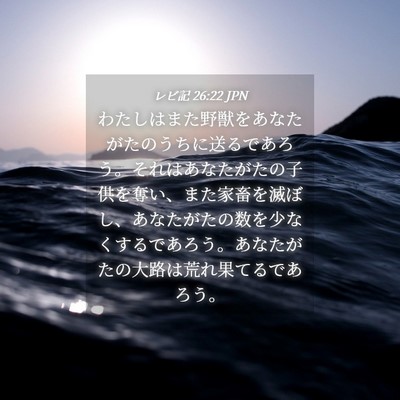 Picture 04 - レビ記 26:22 JPN - わたしはまた野獣をあなたがたのう - Bible Verse Picture