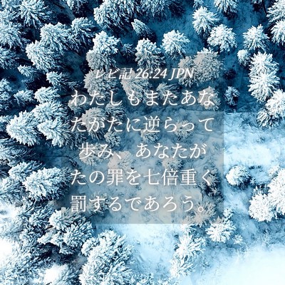Picture 04 - レビ記 26:24 JPN - わたしもまたあなたがたに逆らって - Bible Verse Picture