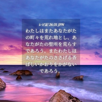 Picture 04 - レビ記 26:31 JPN - わたしはまたあなたがたの町々を荒 - Bible Verse Picture