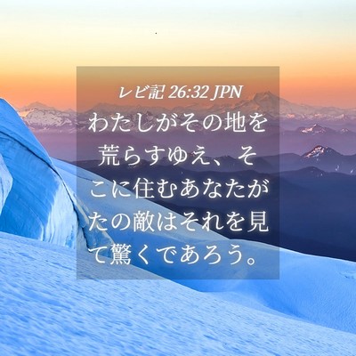 Picture 04 - レビ記 26:32 JPN - わたしがその地を荒らすゆえ、そこ - Bible Verse Picture