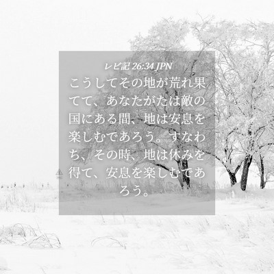 Picture 04 - レビ記 26:34 JPN - こうしてその地が荒れ果てて、あな - Bible Verse Picture