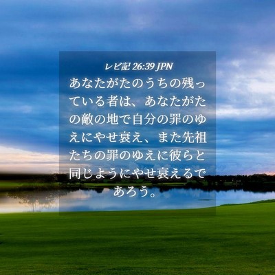 Picture 04 - レビ記 26:39 JPN - あなたがたのうちの残っている者は - Bible Verse Picture
