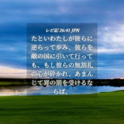 Picture 04 - レビ記 26:41 JPN - たといわたしが彼らに逆らって歩み - Bible Verse Picture