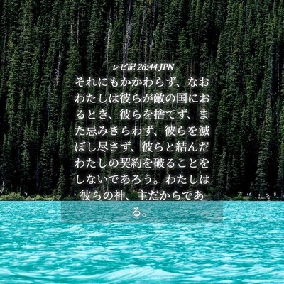 Picture 04 - レビ記 26:44 JPN - それにもかかわらず、なおわたしは - Bible Verse Picture