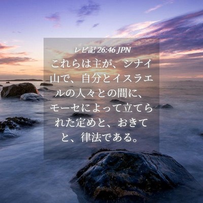 Picture 04 - レビ記 26:46 JPN - これらは主が、シナイ山で、自分と - Bible Verse Picture