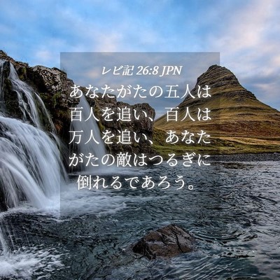Picture 04 - レビ記 26:8 JPN - あなたがたの五人は百人を追い、百 - Bible Verse Picture