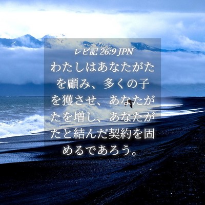 Picture 04 - レビ記 26:9 JPN - わたしはあなたがたを顧み、多くの - Bible Verse Picture