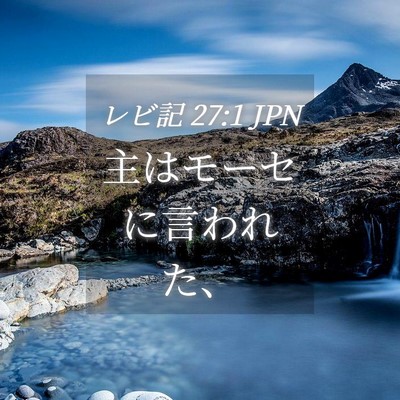 Picture 04 - レビ記 27:1 JPN - 主はモーセに言われた、 - Bible Verse Picture