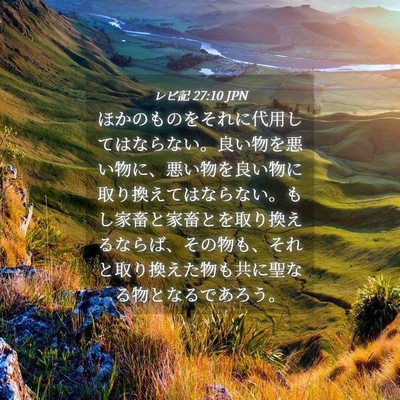 Picture 04 - レビ記 27:10 JPN - ほかのものをそれに代用してはなら - Bible Verse Picture