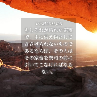 Picture 04 - レビ記 27:11 JPN - もしそれが汚れた家畜で、主に供え - Bible Verse Picture