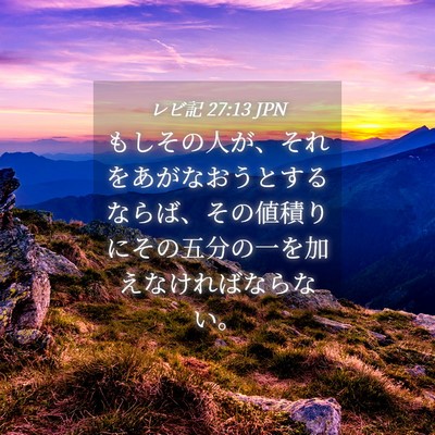Picture 04 - レビ記 27:13 JPN - もしその人が、それをあがなおうと - Bible Verse Picture