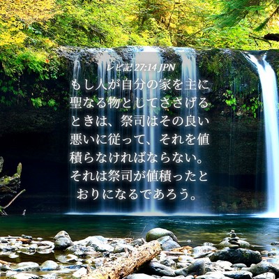 Picture 04 - レビ記 27:14 JPN - もし人が自分の家を主に聖なる物と - Bible Verse Picture