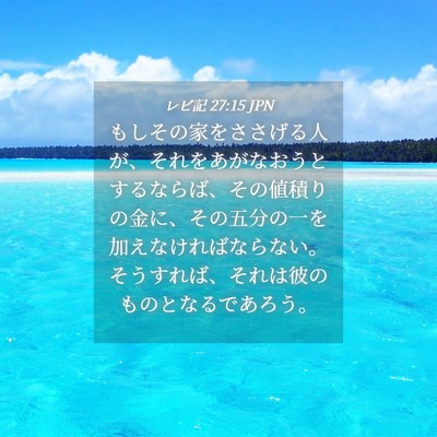 Picture 04 - レビ記 27:15 JPN - もしその家をささげる人が、それを - Bible Verse Picture