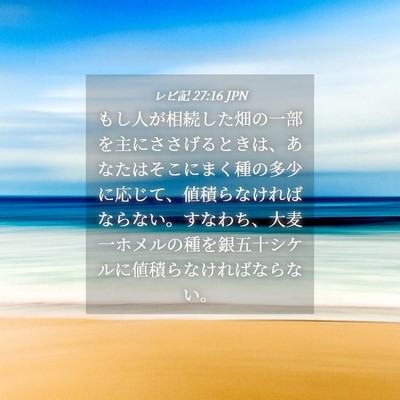 Picture 04 - レビ記 27:16 JPN - もし人が相続した畑の一部を主にさ - Bible Verse Picture
